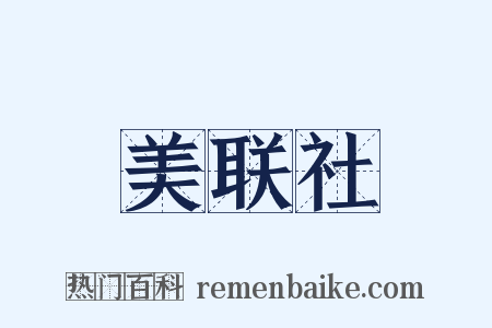 美联社是什么意思的图片
